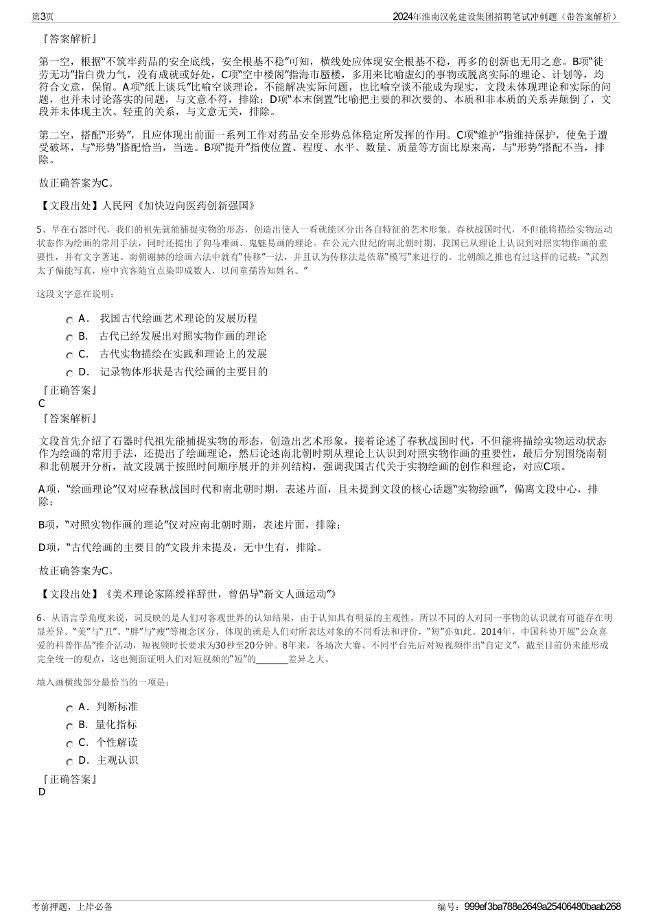 2024年淮南汉乾建设集团招聘笔试冲刺题（带答案解析）_第3页