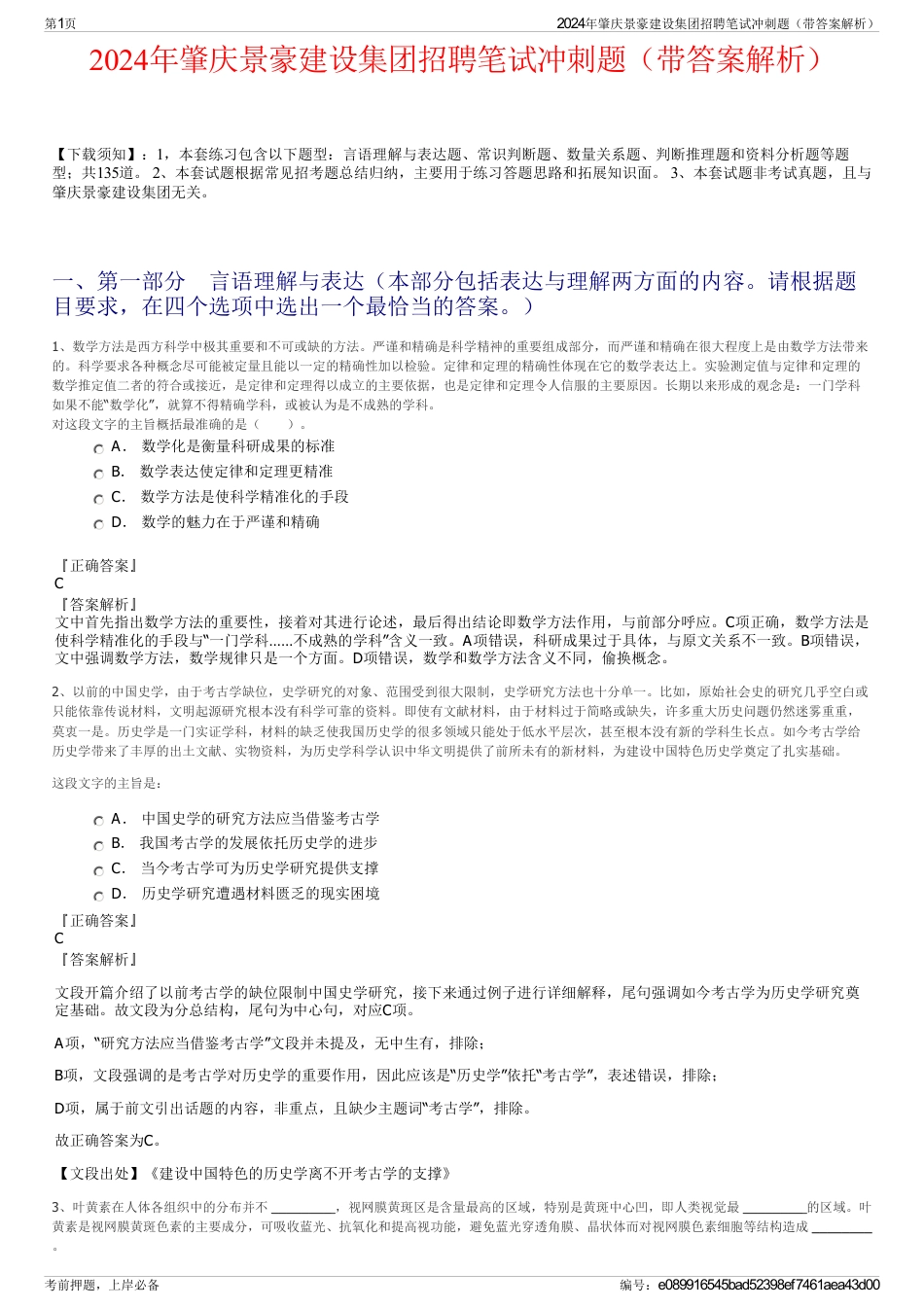 2024年肇庆景豪建设集团招聘笔试冲刺题（带答案解析）_第1页