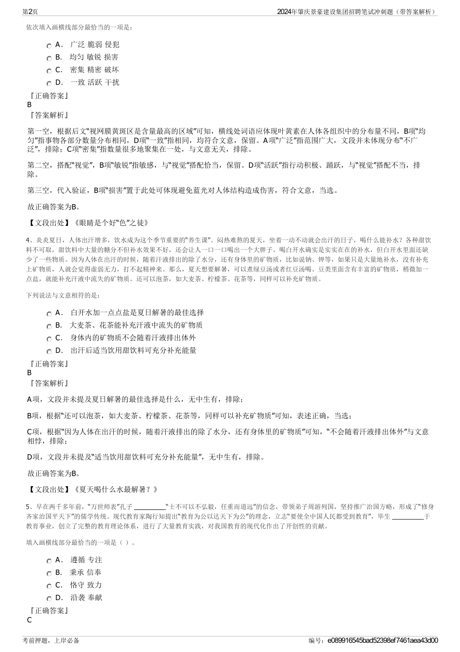 2024年肇庆景豪建设集团招聘笔试冲刺题（带答案解析）_第2页