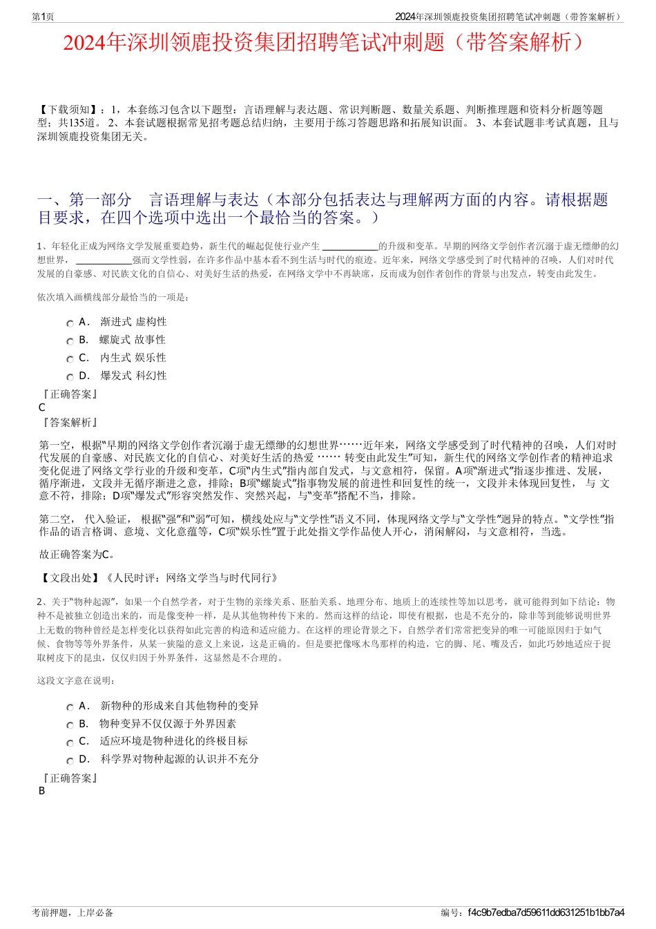 2024年深圳领鹿投资集团招聘笔试冲刺题（带答案解析）_第1页
