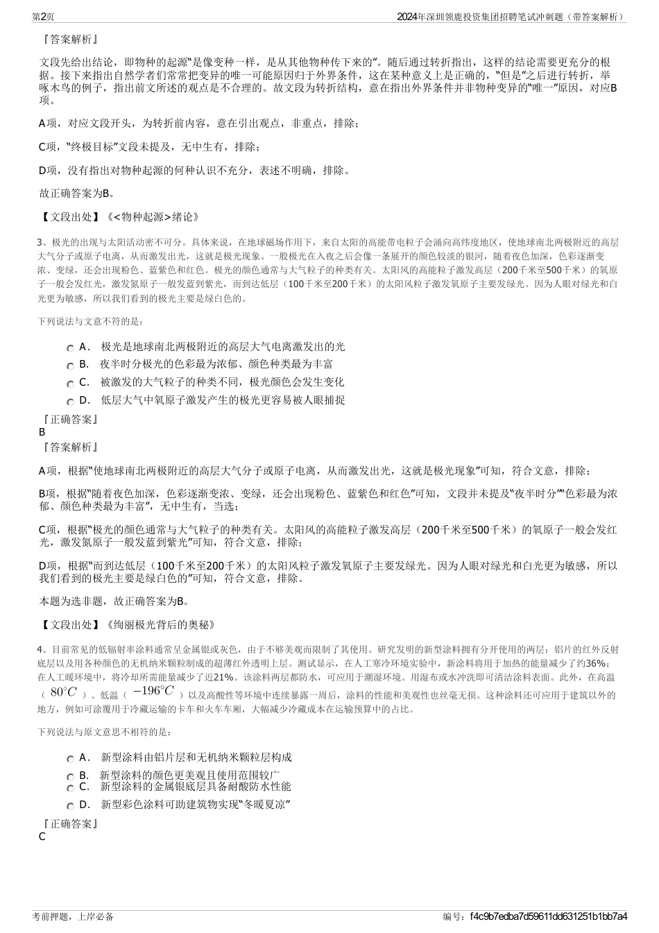 2024年深圳领鹿投资集团招聘笔试冲刺题（带答案解析）_第2页