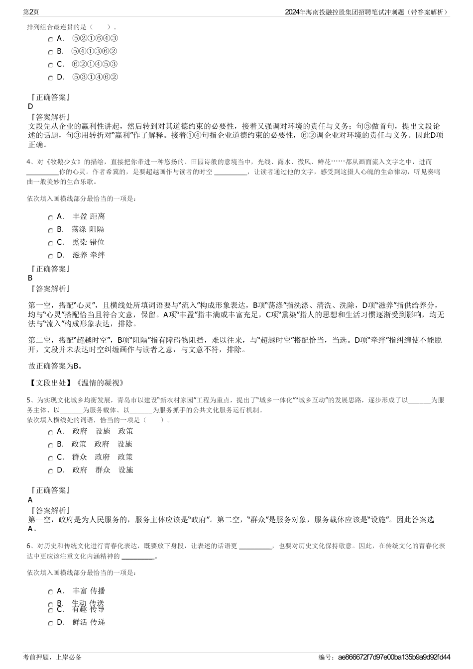 2024年海南投融控股集团招聘笔试冲刺题（带答案解析）_第2页