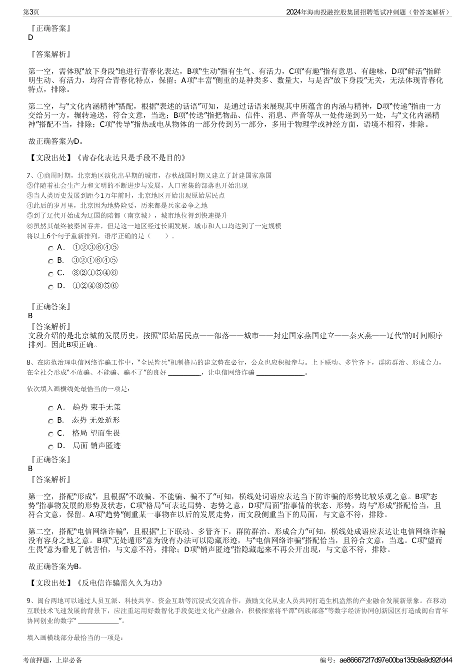 2024年海南投融控股集团招聘笔试冲刺题（带答案解析）_第3页