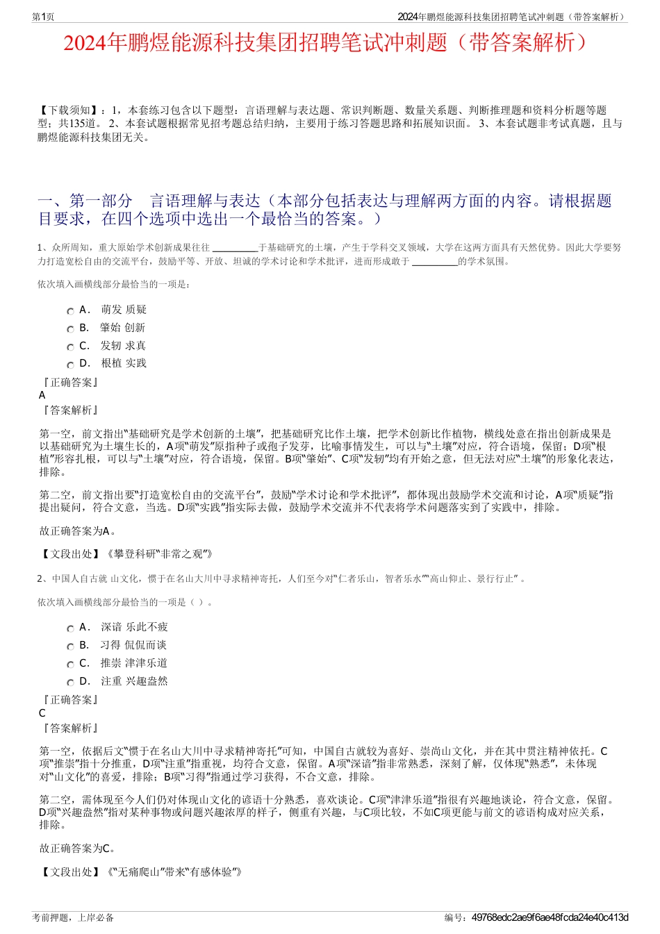 2024年鹏煜能源科技集团招聘笔试冲刺题（带答案解析）_第1页