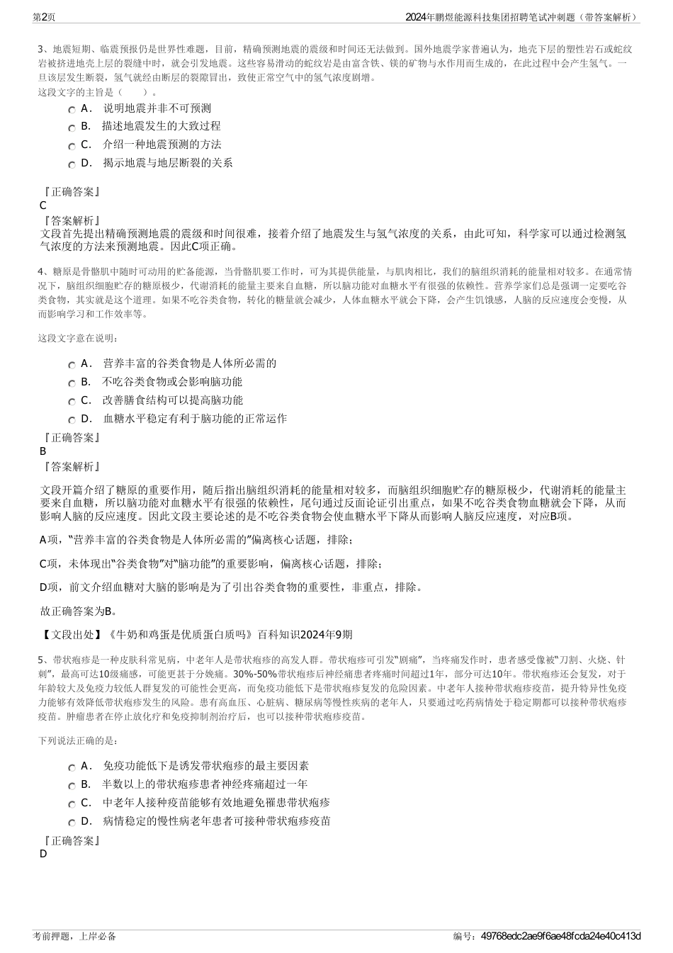 2024年鹏煜能源科技集团招聘笔试冲刺题（带答案解析）_第2页