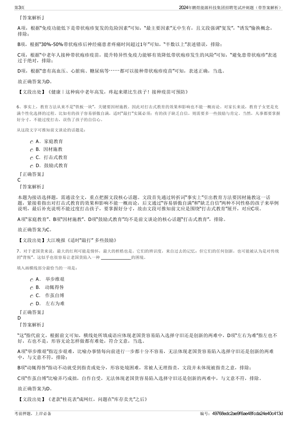2024年鹏煜能源科技集团招聘笔试冲刺题（带答案解析）_第3页