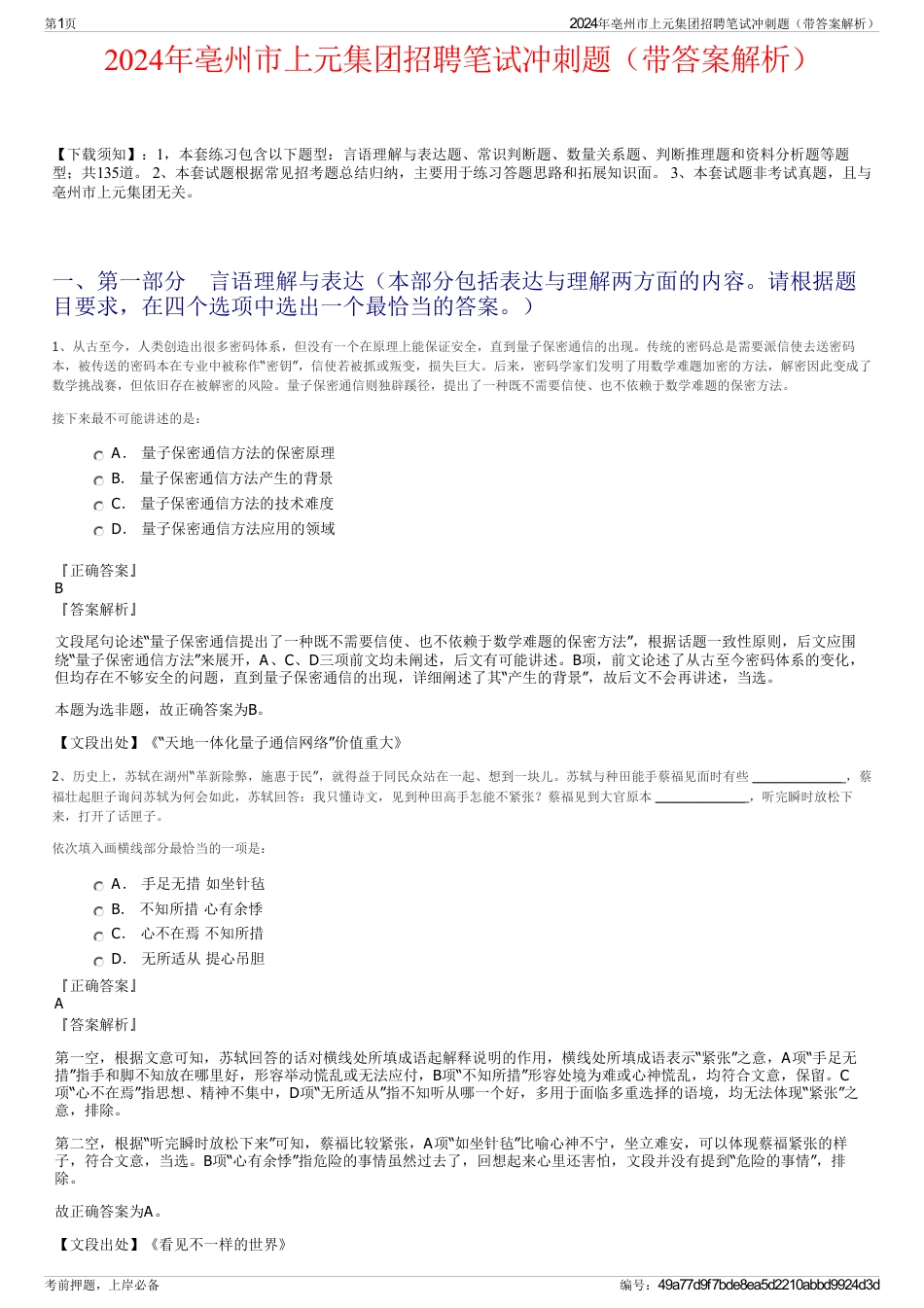 2024年亳州市上元集团招聘笔试冲刺题（带答案解析）_第1页