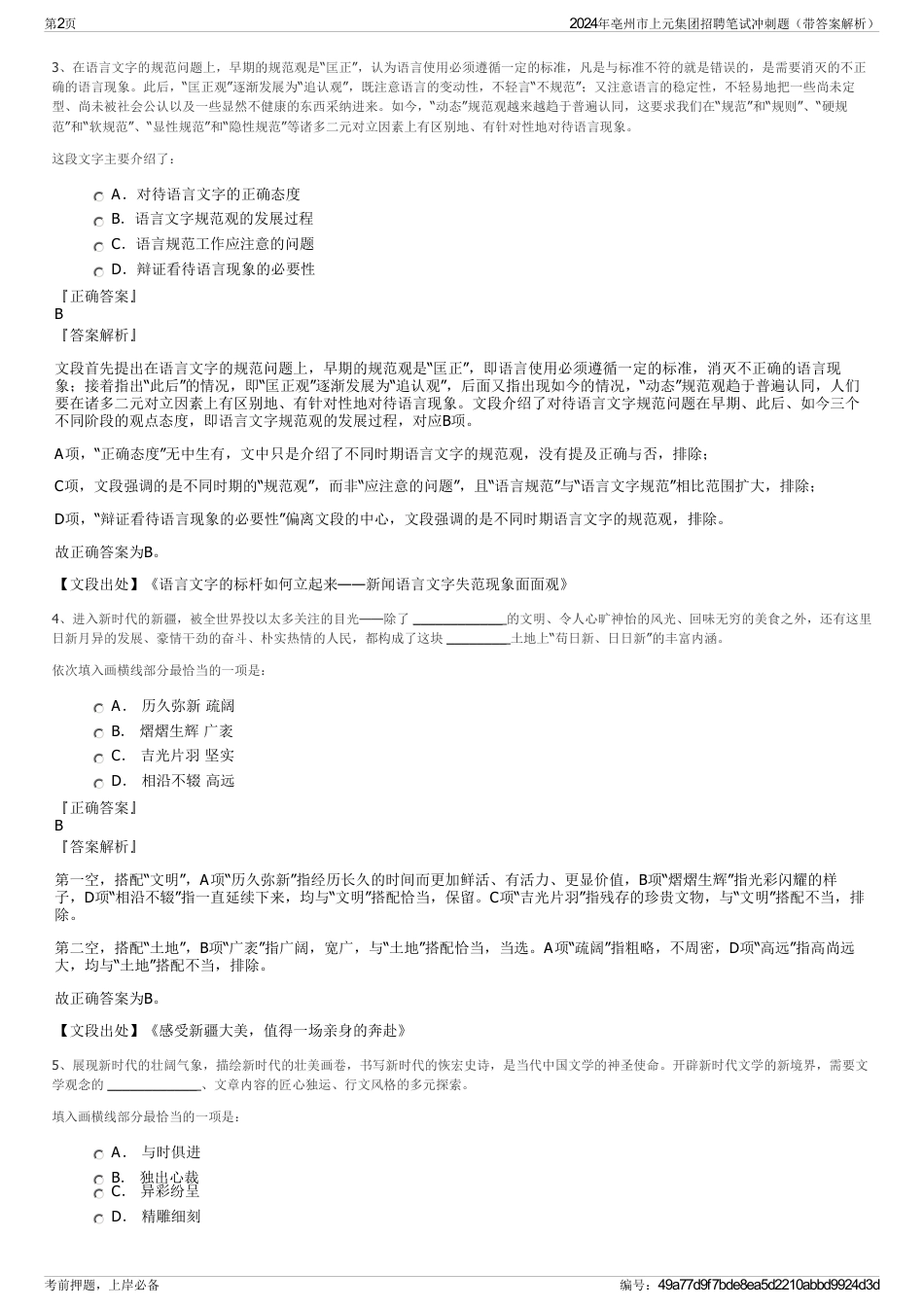 2024年亳州市上元集团招聘笔试冲刺题（带答案解析）_第2页