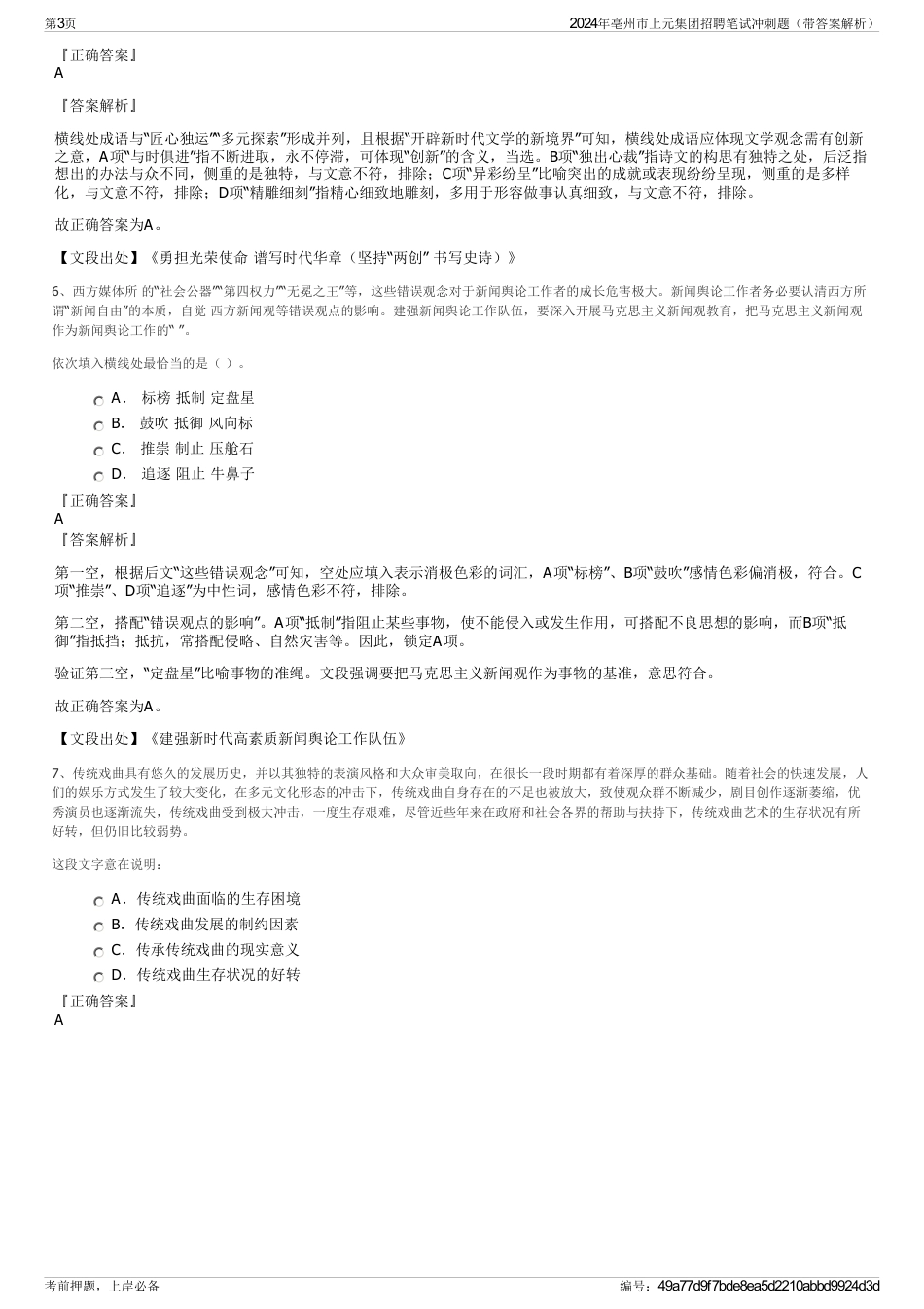 2024年亳州市上元集团招聘笔试冲刺题（带答案解析）_第3页