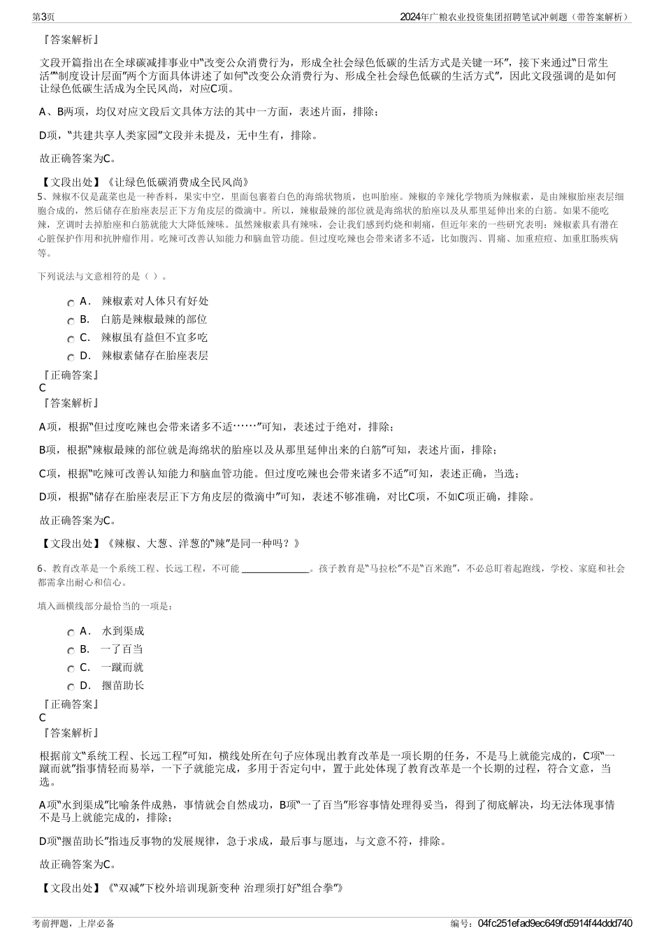 2024年广粮农业投资集团招聘笔试冲刺题（带答案解析）_第3页