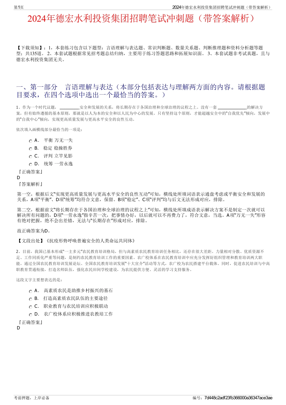 2024年德宏水利投资集团招聘笔试冲刺题（带答案解析）_第1页