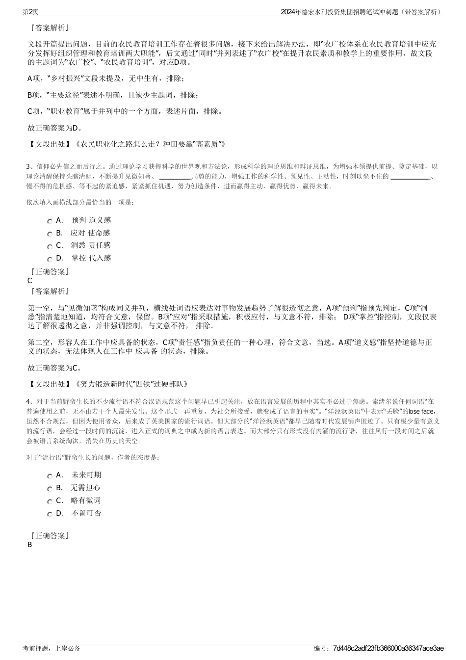 2024年德宏水利投资集团招聘笔试冲刺题（带答案解析）_第2页