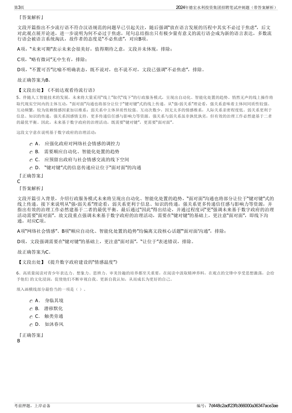 2024年德宏水利投资集团招聘笔试冲刺题（带答案解析）_第3页