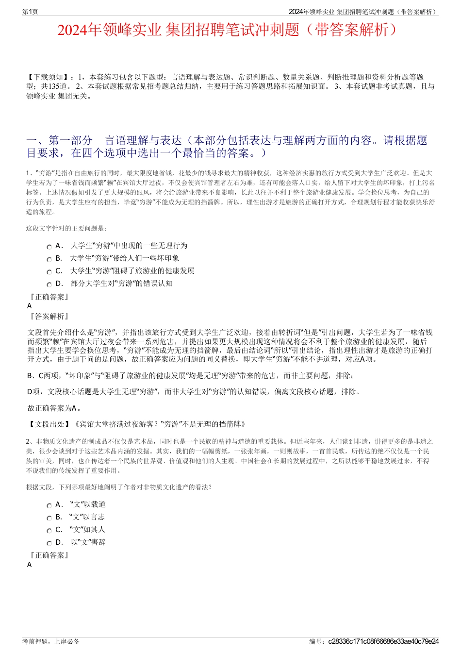 2024年领峰实业 集团招聘笔试冲刺题（带答案解析）_第1页