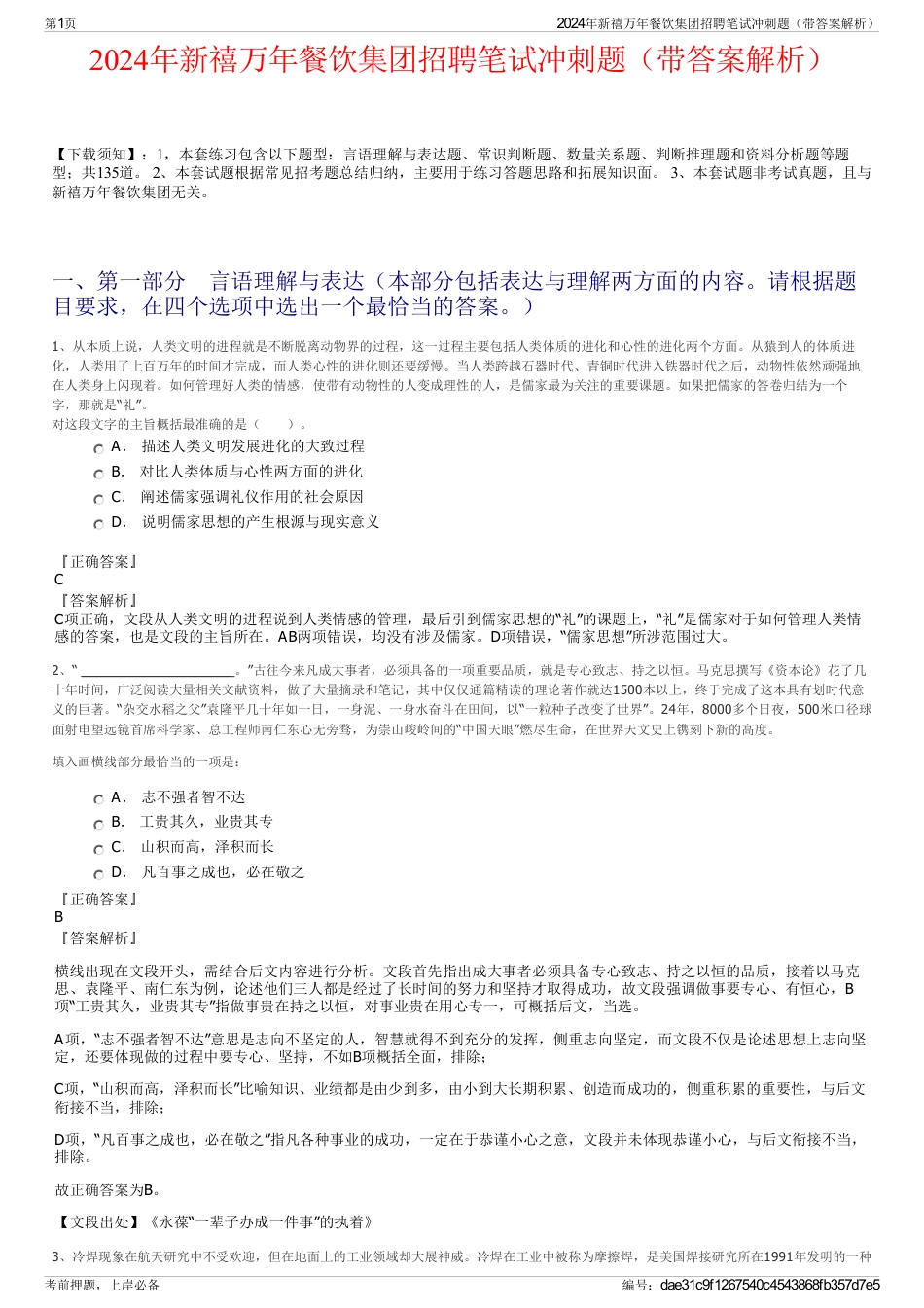 2024年新禧万年餐饮集团招聘笔试冲刺题（带答案解析）_第1页