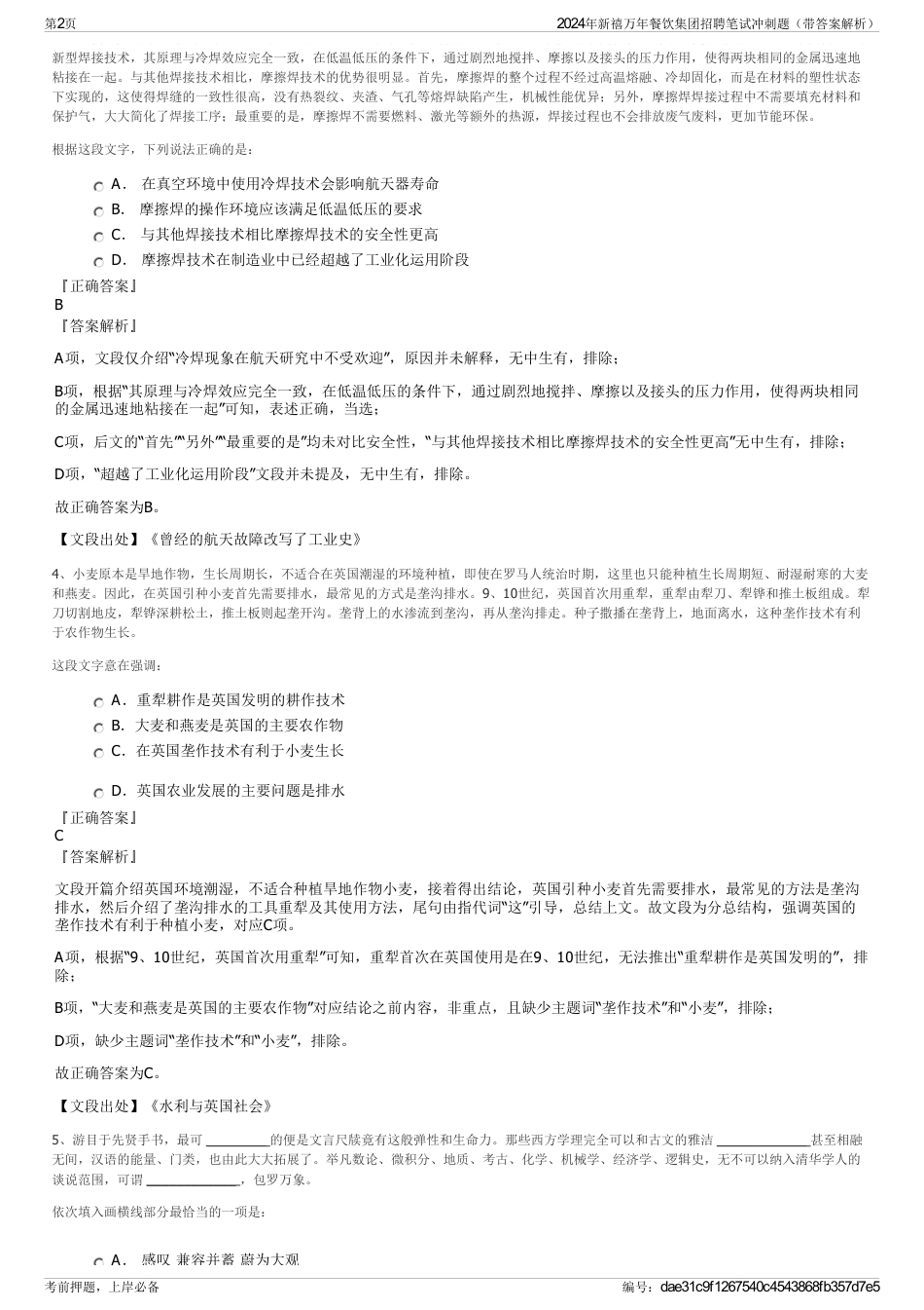 2024年新禧万年餐饮集团招聘笔试冲刺题（带答案解析）_第2页