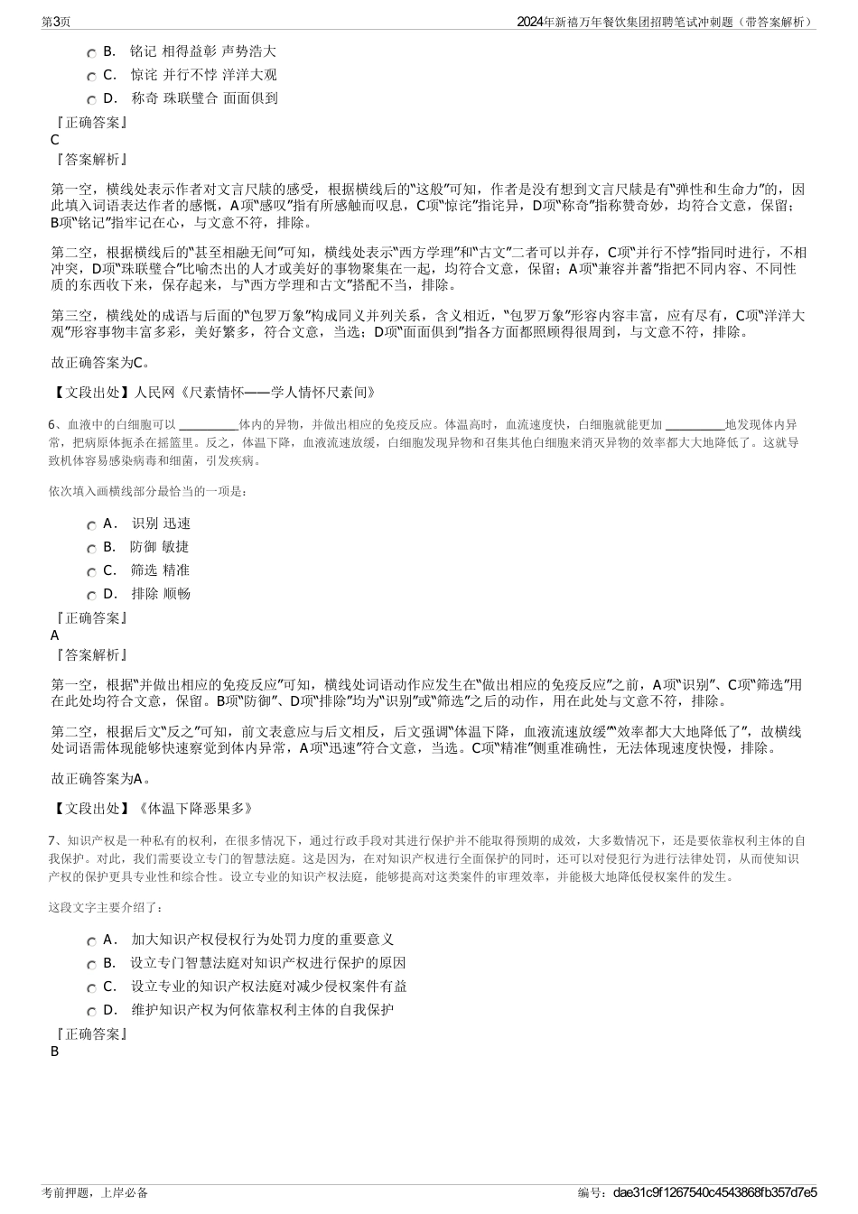 2024年新禧万年餐饮集团招聘笔试冲刺题（带答案解析）_第3页