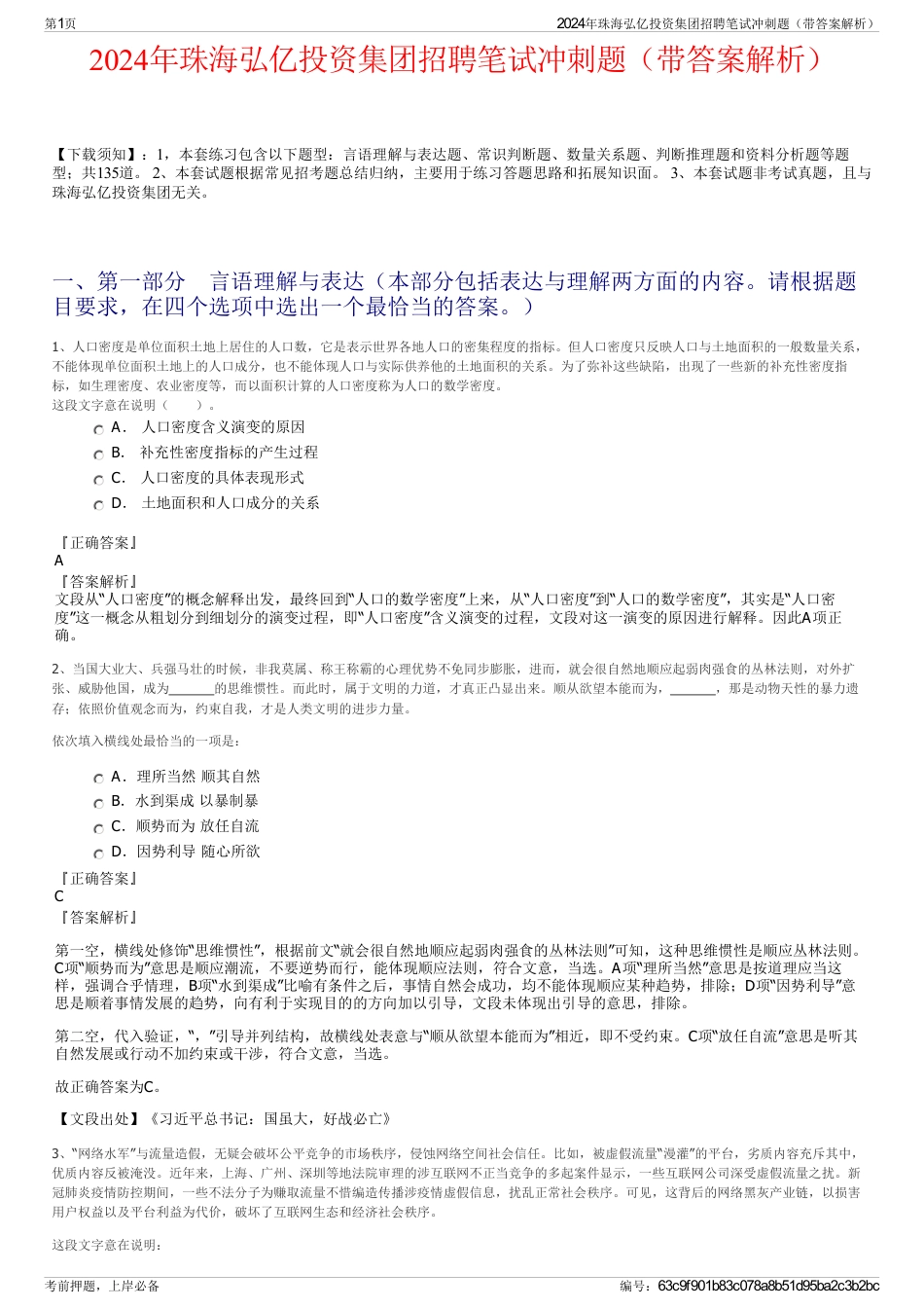 2024年珠海弘亿投资集团招聘笔试冲刺题（带答案解析）_第1页