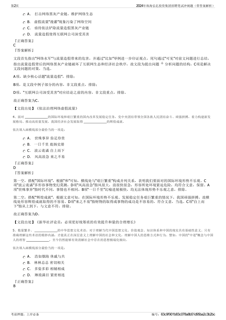 2024年珠海弘亿投资集团招聘笔试冲刺题（带答案解析）_第2页