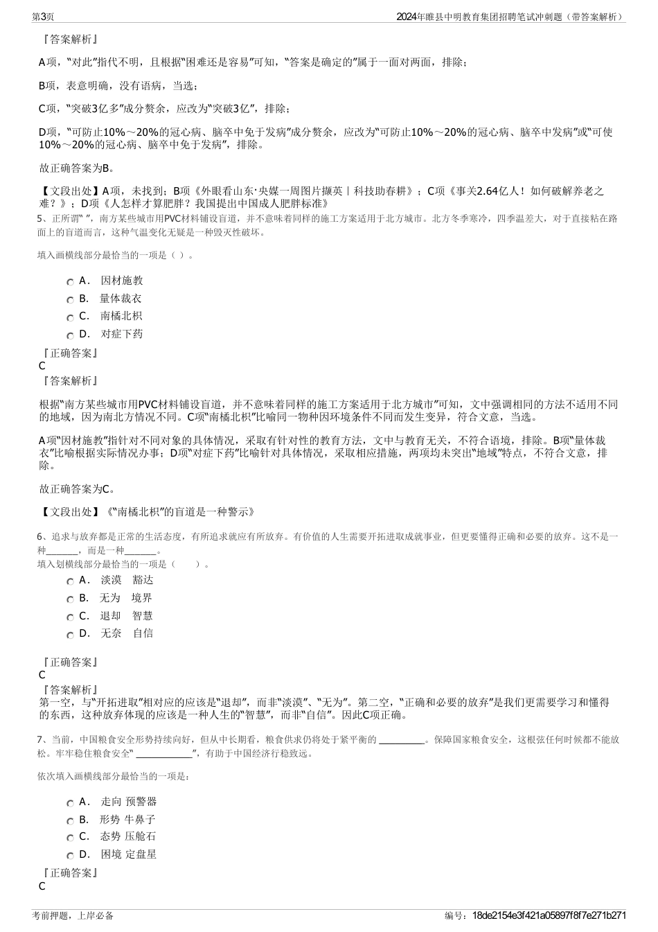 2024年睢县中明教育集团招聘笔试冲刺题（带答案解析）_第3页