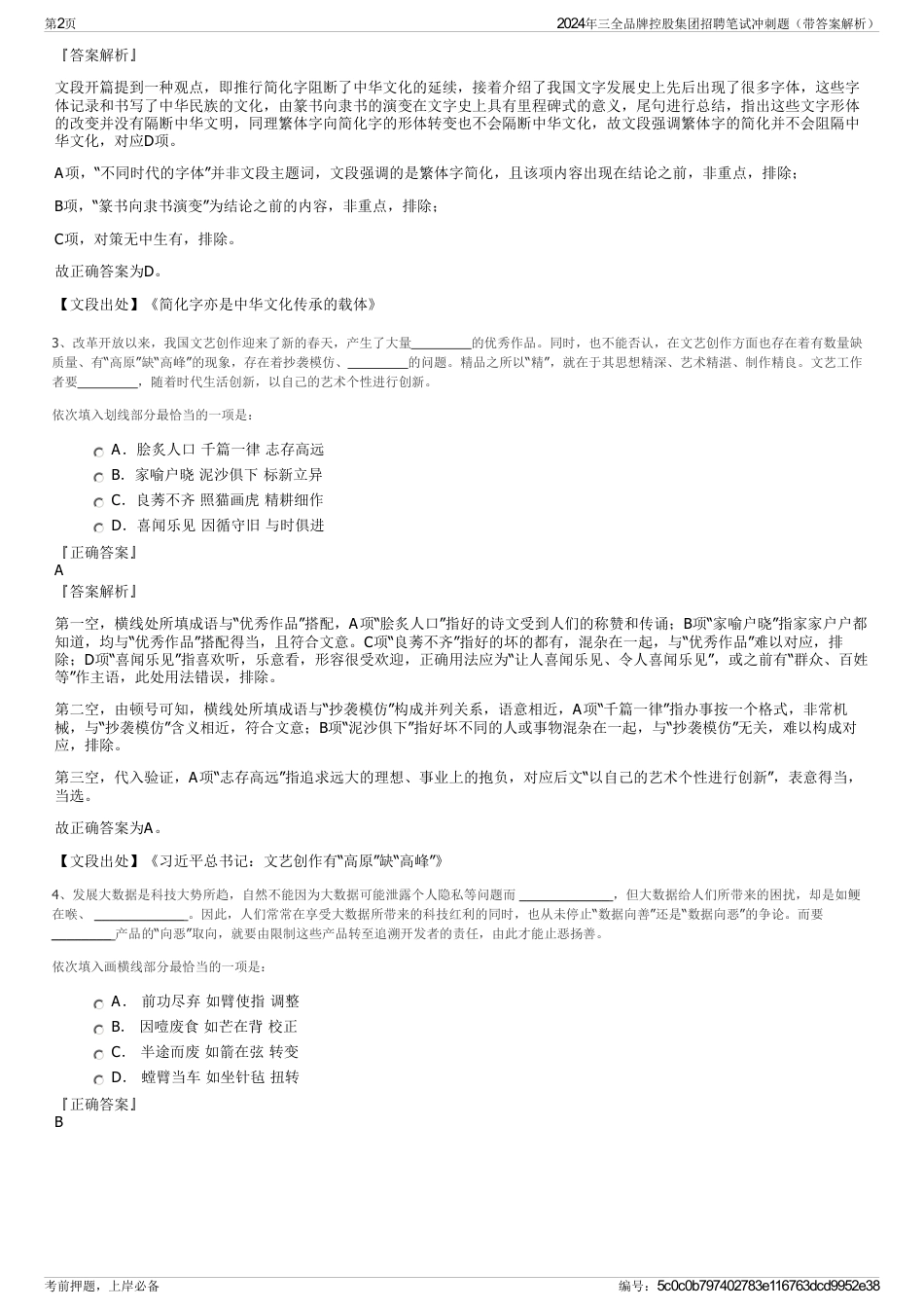2024年三全品牌控股集团招聘笔试冲刺题（带答案解析）_第2页