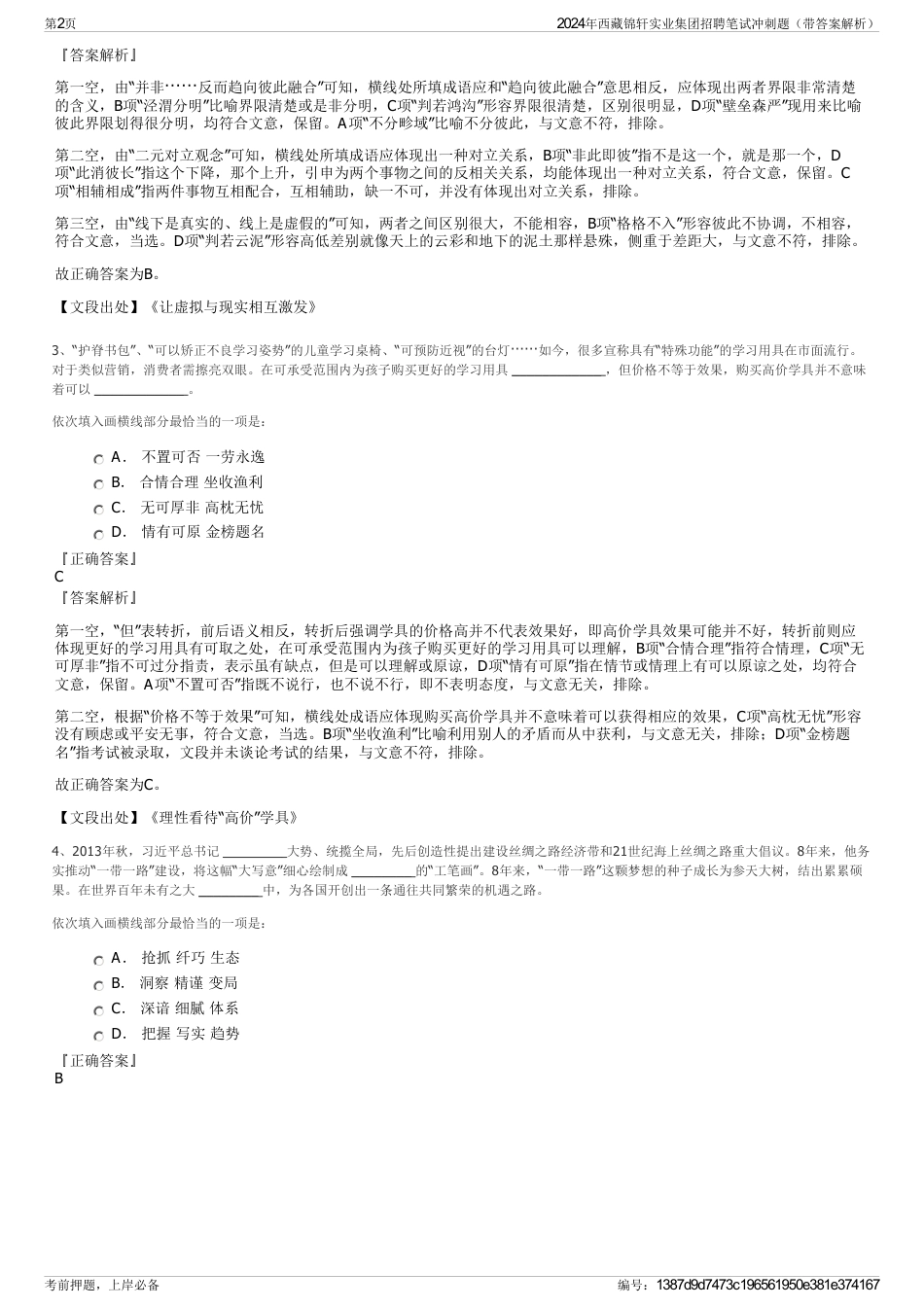 2024年西藏锦轩实业集团招聘笔试冲刺题（带答案解析）_第2页