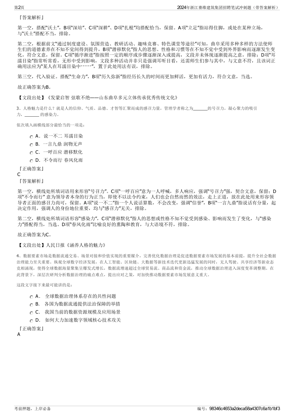 2024年浙江赛维建筑集团招聘笔试冲刺题（带答案解析）_第2页