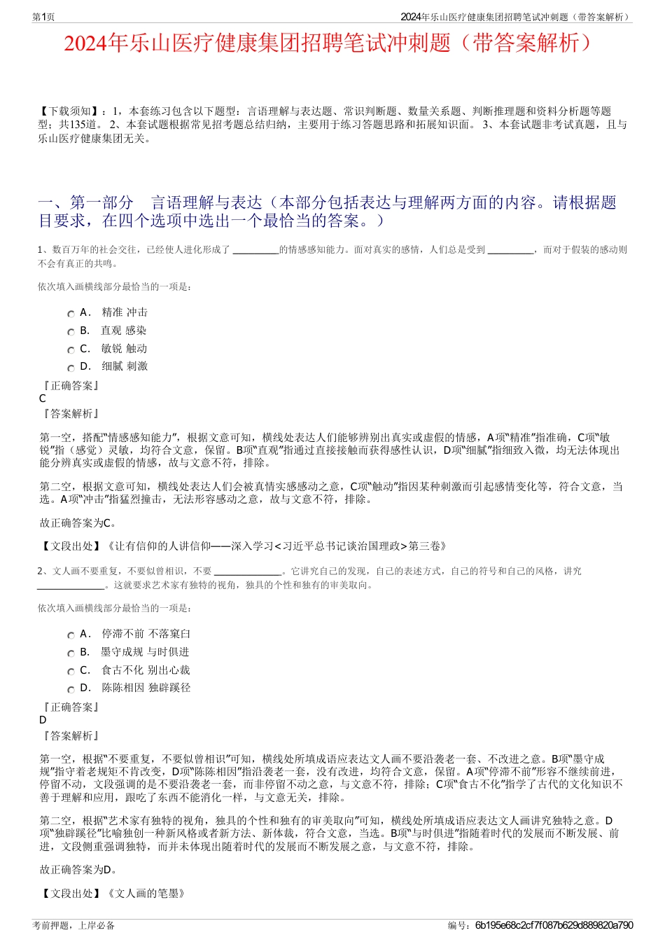 2024年乐山医疗健康集团招聘笔试冲刺题（带答案解析）_第1页