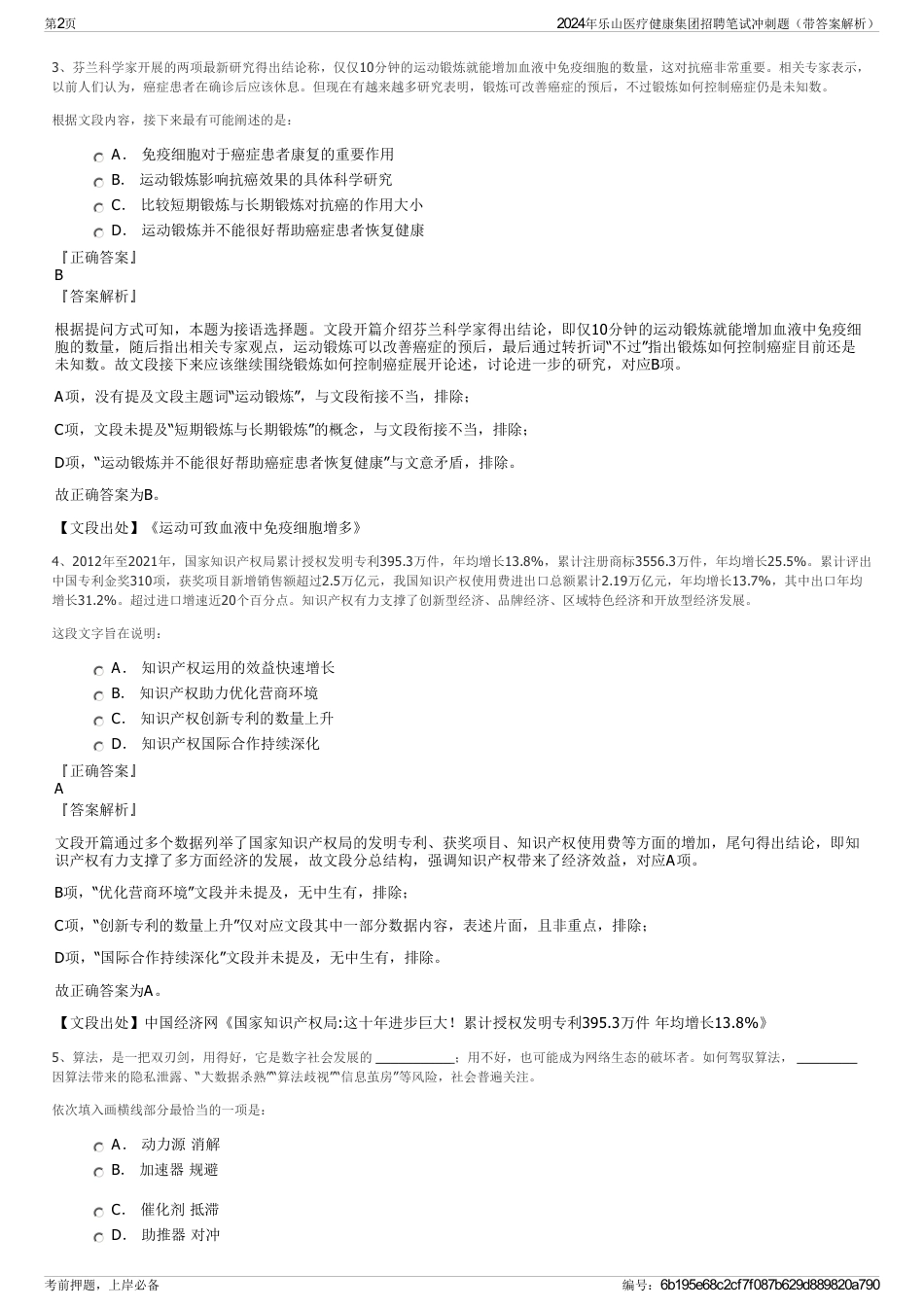 2024年乐山医疗健康集团招聘笔试冲刺题（带答案解析）_第2页