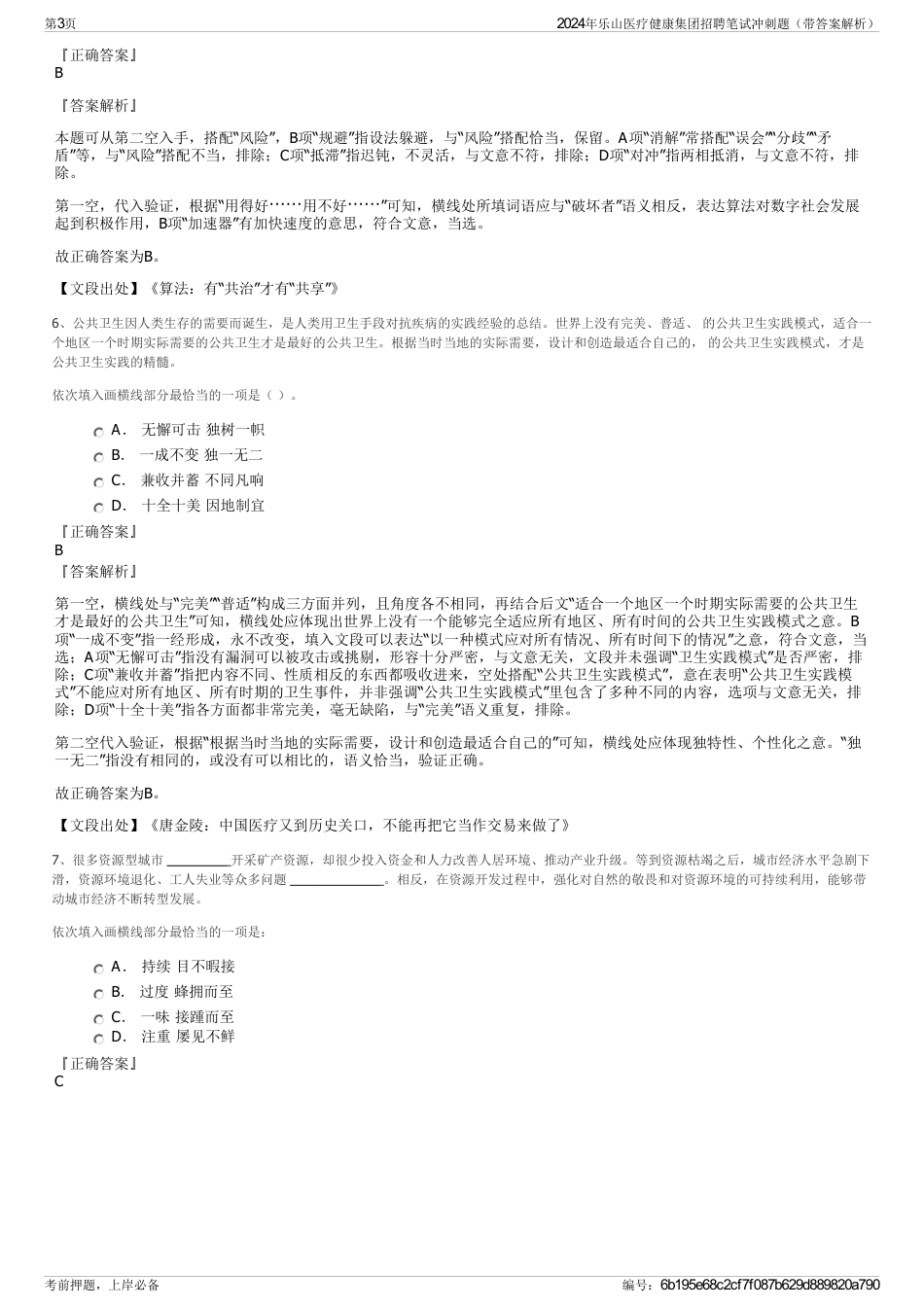 2024年乐山医疗健康集团招聘笔试冲刺题（带答案解析）_第3页