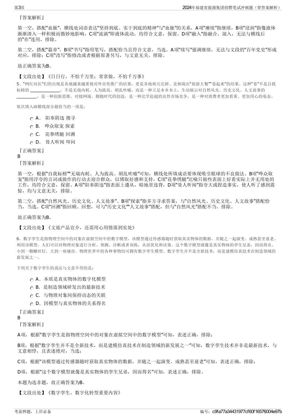 2024年福建省能源集团招聘笔试冲刺题（带答案解析）_第3页