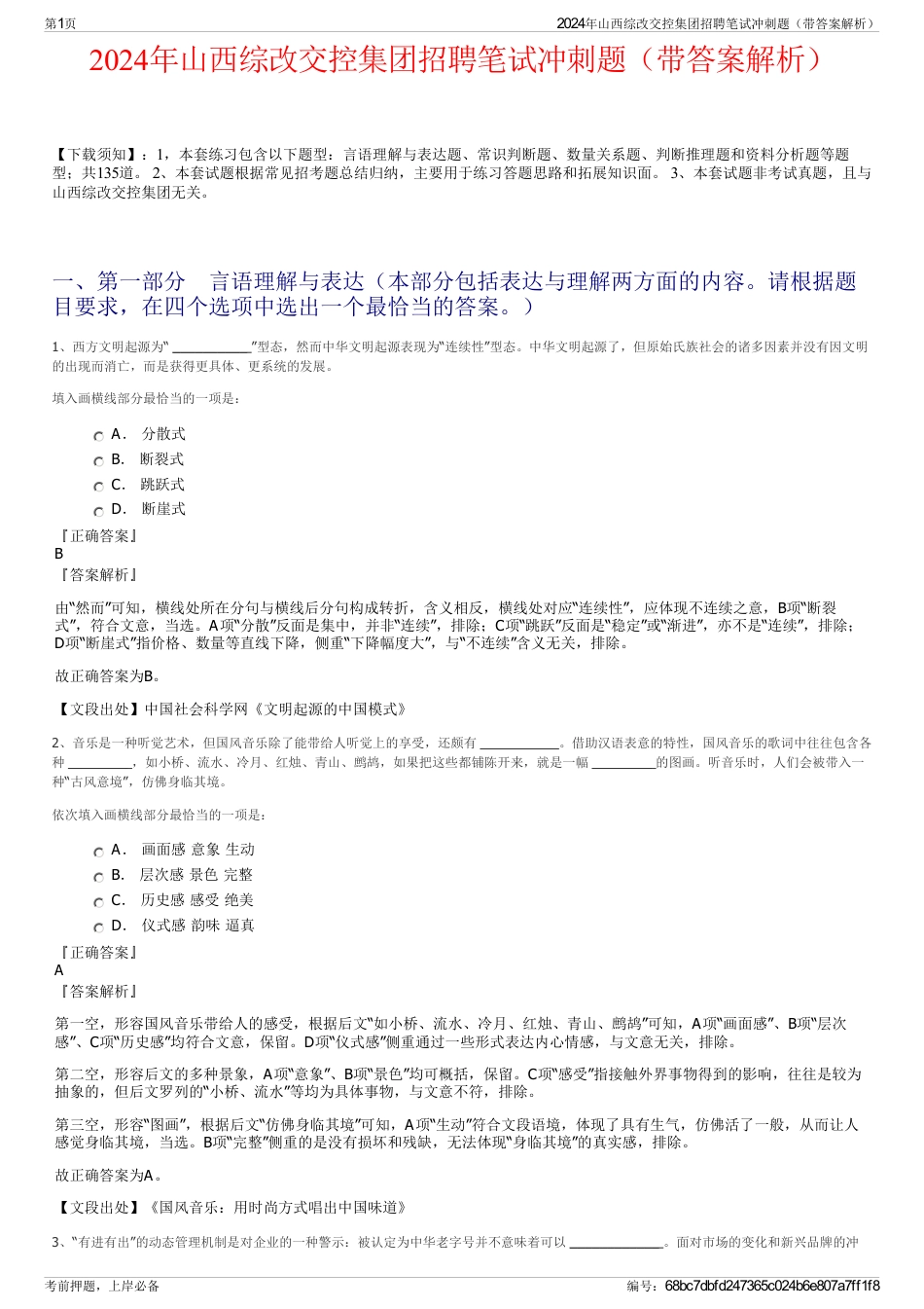 2024年山西综改交控集团招聘笔试冲刺题（带答案解析）_第1页