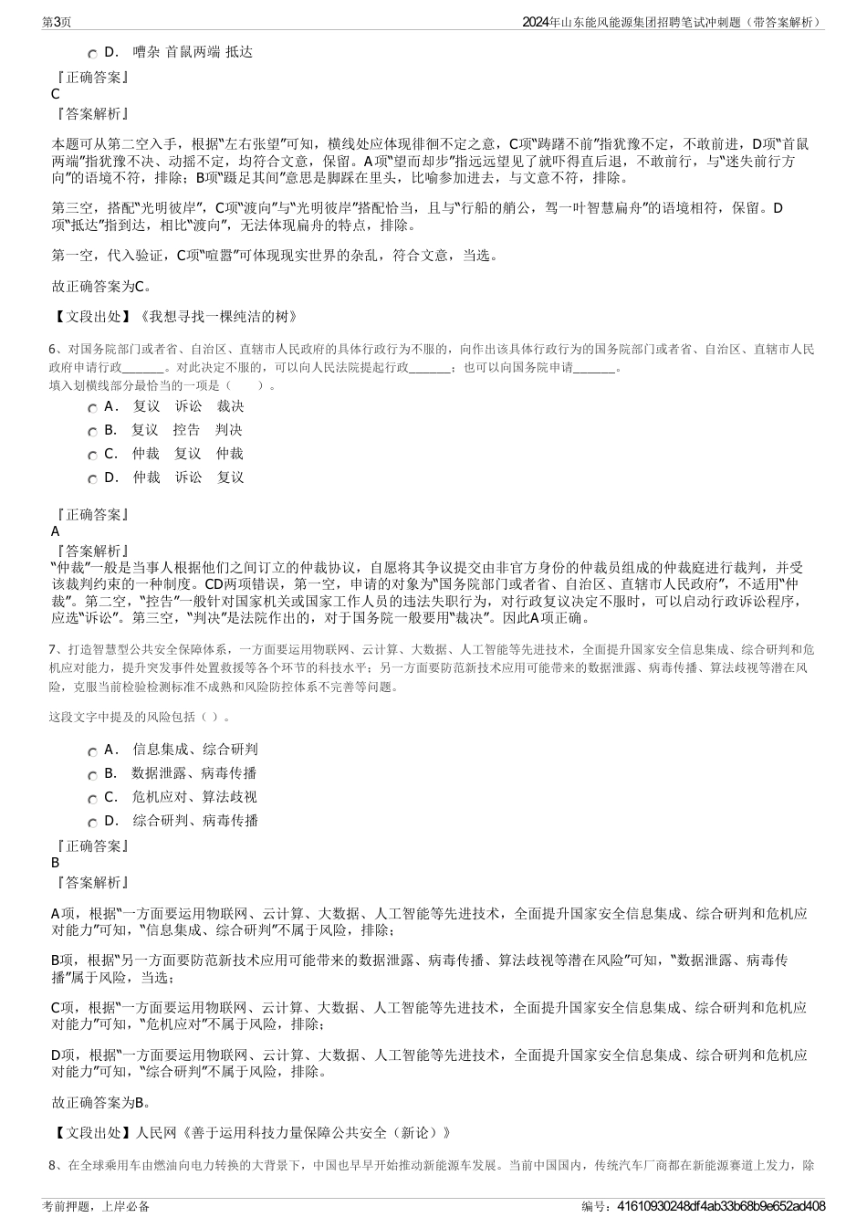 2024年山东能风能源集团招聘笔试冲刺题（带答案解析）_第3页