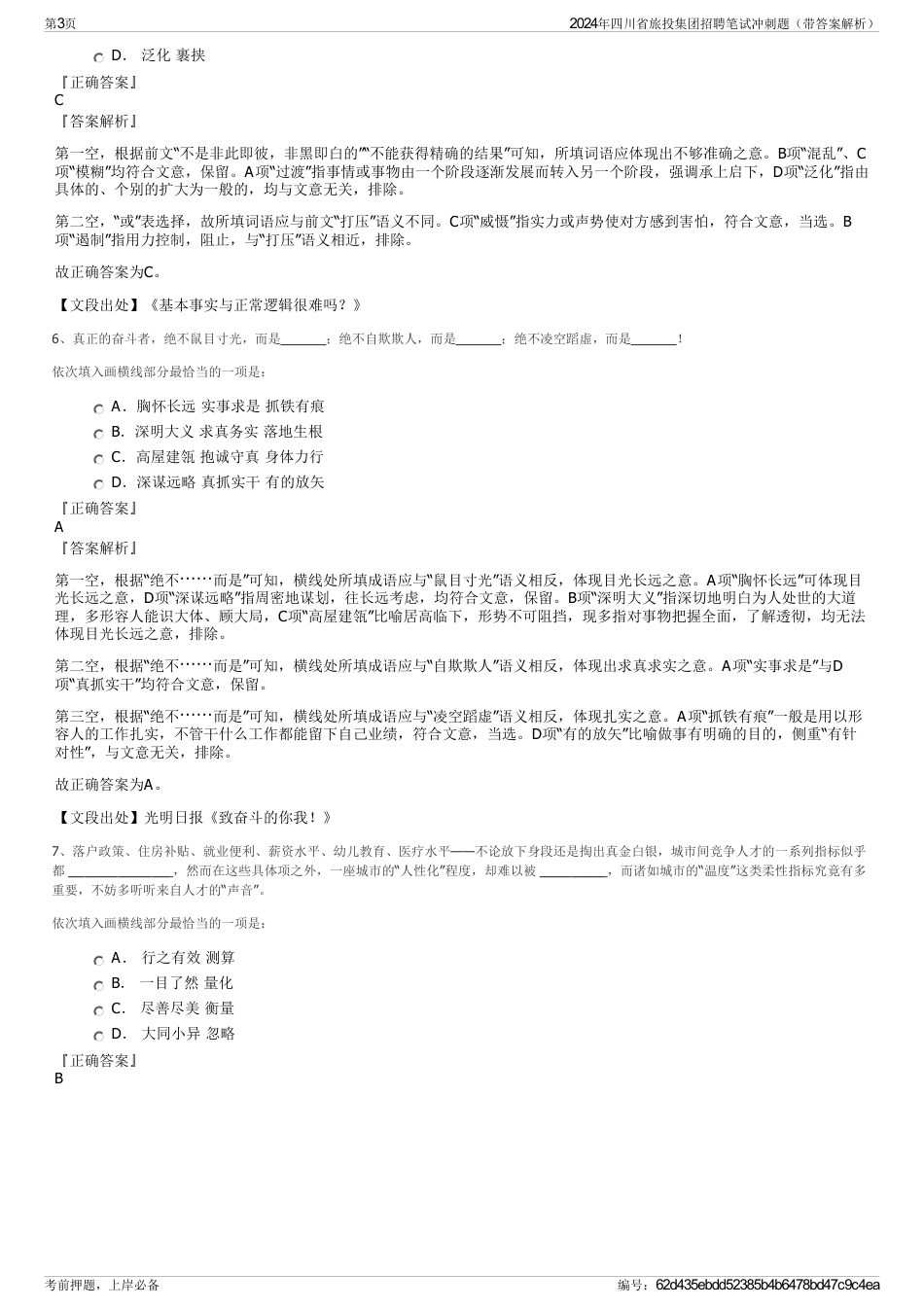 2024年四川省旅投集团招聘笔试冲刺题（带答案解析）_第3页
