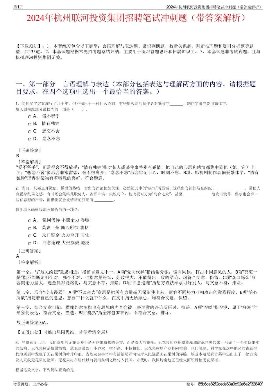 2024年杭州联河投资集团招聘笔试冲刺题（带答案解析）_第1页