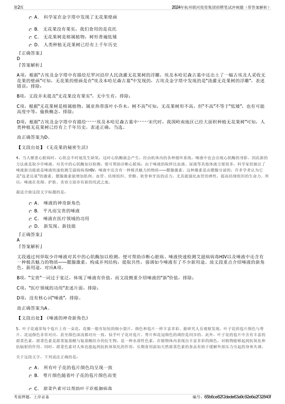 2024年杭州联河投资集团招聘笔试冲刺题（带答案解析）_第2页