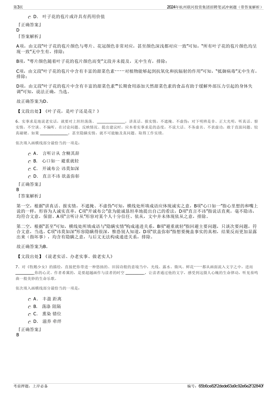 2024年杭州联河投资集团招聘笔试冲刺题（带答案解析）_第3页