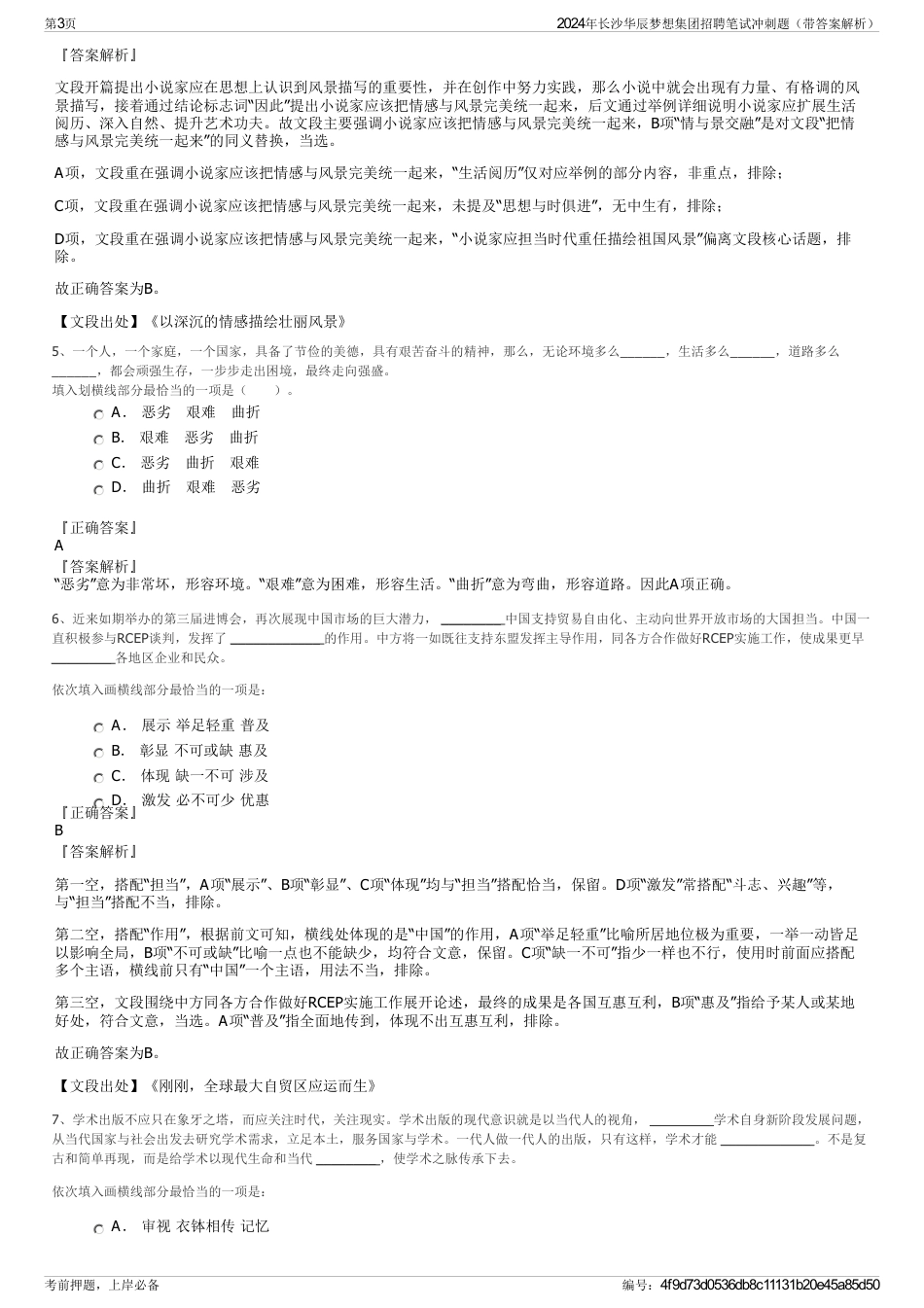 2024年长沙华辰梦想集团招聘笔试冲刺题（带答案解析）_第3页