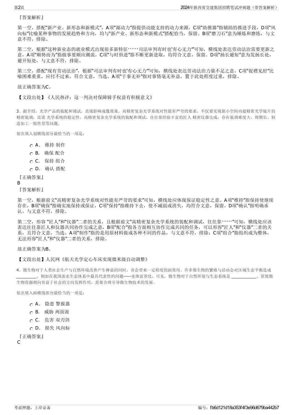 2024年陕西省交建集团招聘笔试冲刺题（带答案解析）_第2页