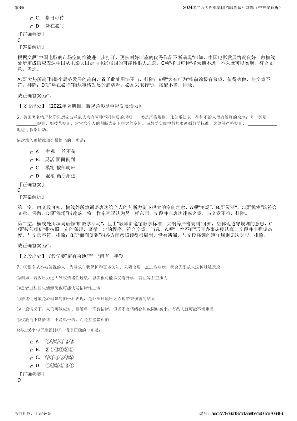 2024年广西大巴车集团招聘笔试冲刺题（带答案解析）_第3页