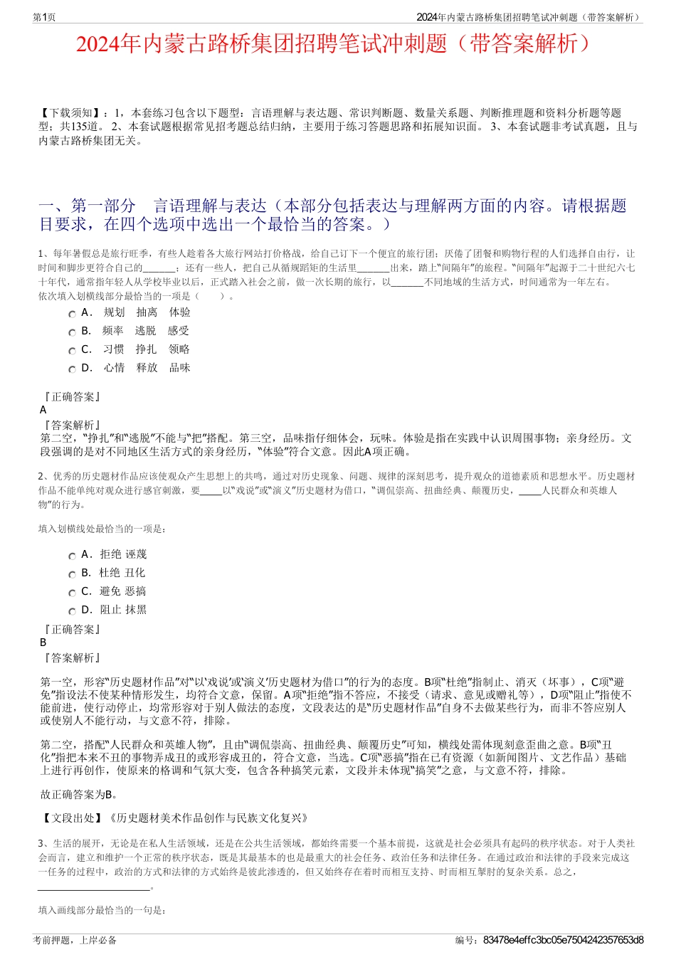 2024年内蒙古路桥集团招聘笔试冲刺题（带答案解析）_第1页