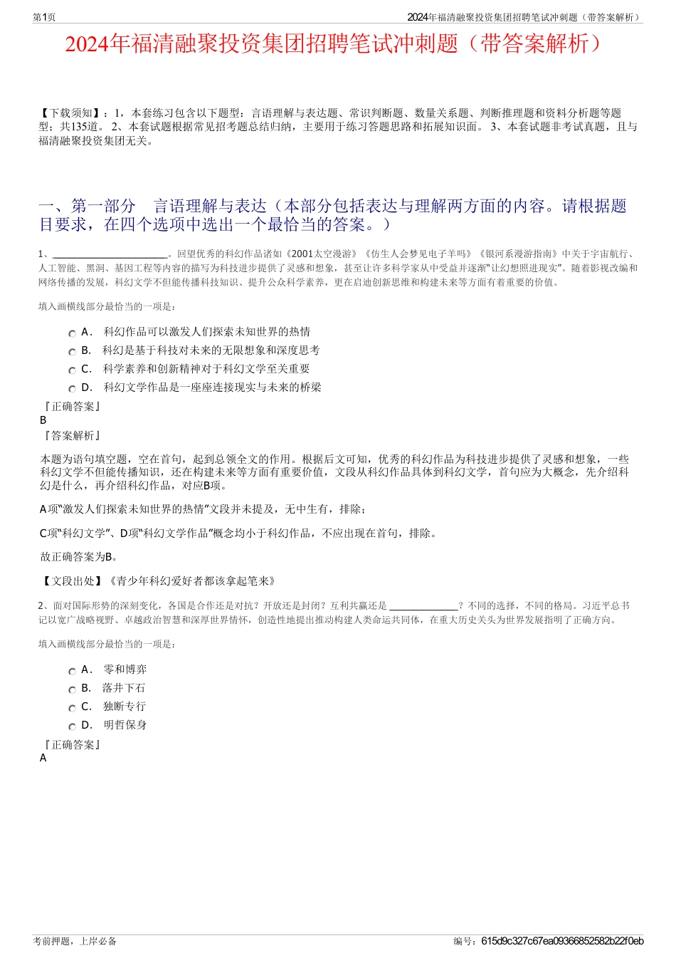 2024年福清融聚投资集团招聘笔试冲刺题（带答案解析）_第1页