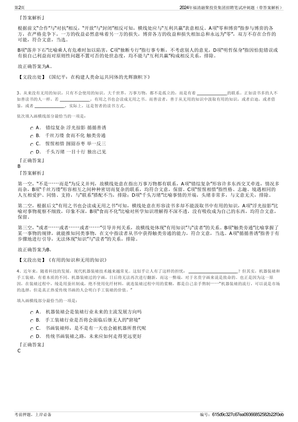 2024年福清融聚投资集团招聘笔试冲刺题（带答案解析）_第2页