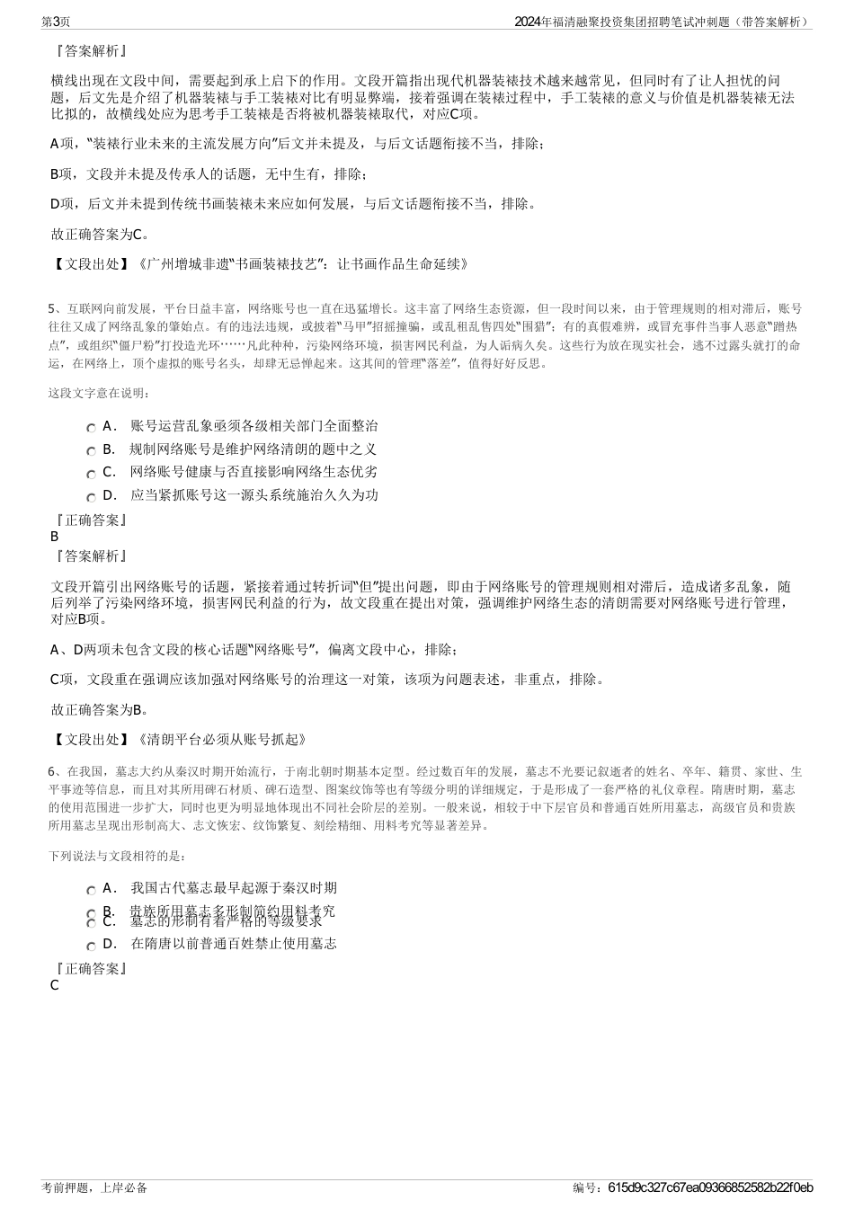 2024年福清融聚投资集团招聘笔试冲刺题（带答案解析）_第3页
