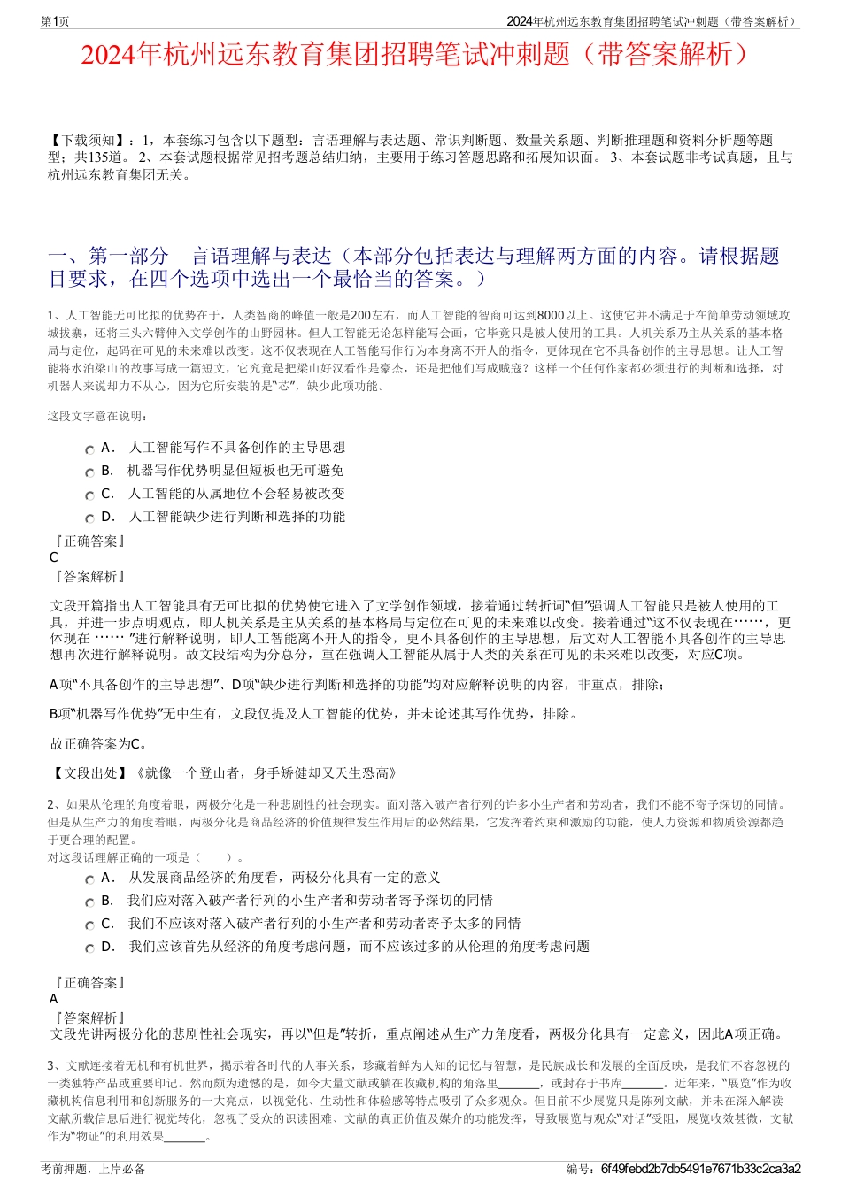 2024年杭州远东教育集团招聘笔试冲刺题（带答案解析）_第1页