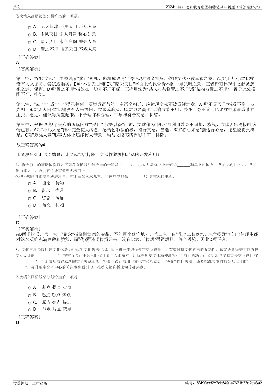 2024年杭州远东教育集团招聘笔试冲刺题（带答案解析）_第2页