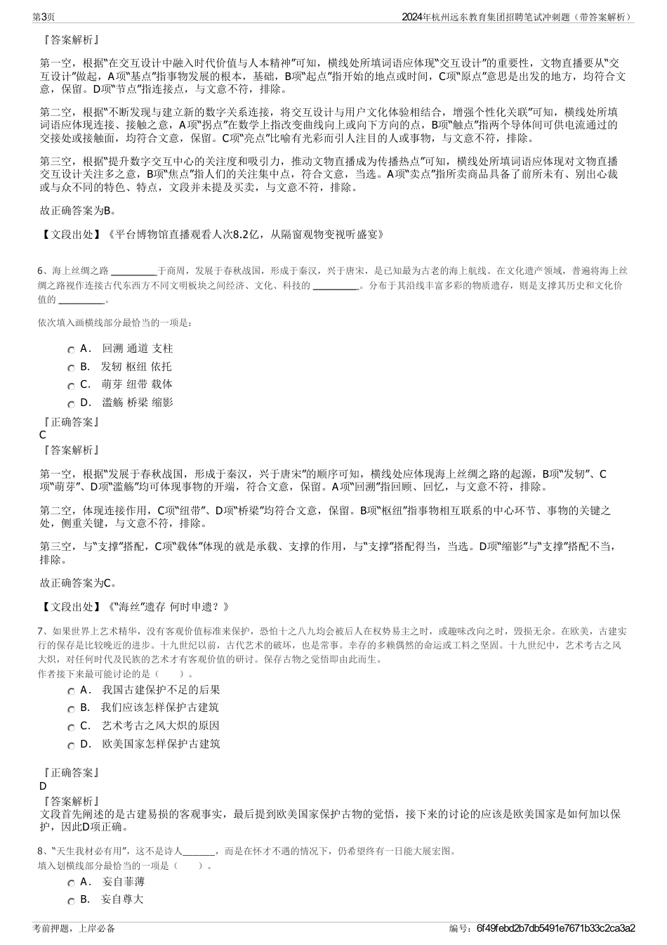 2024年杭州远东教育集团招聘笔试冲刺题（带答案解析）_第3页