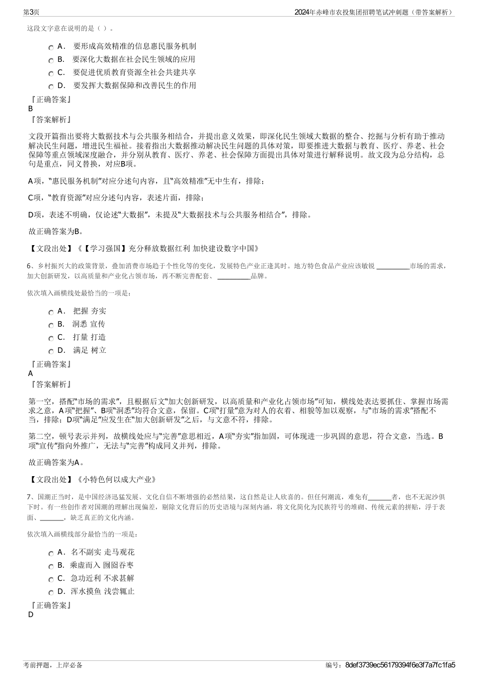 2024年赤峰市农投集团招聘笔试冲刺题（带答案解析）_第3页