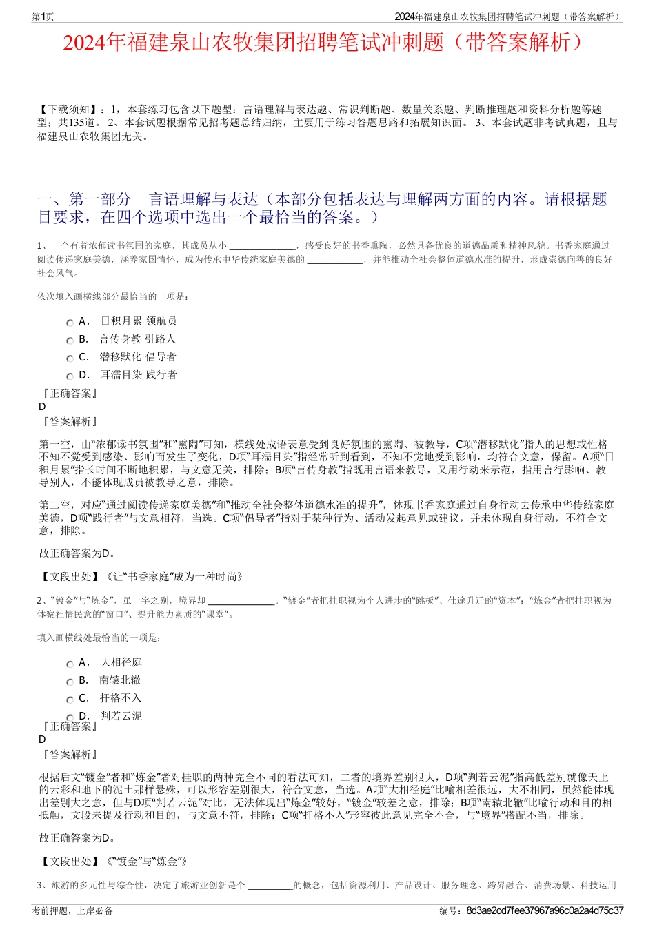 2024年福建泉山农牧集团招聘笔试冲刺题（带答案解析）_第1页