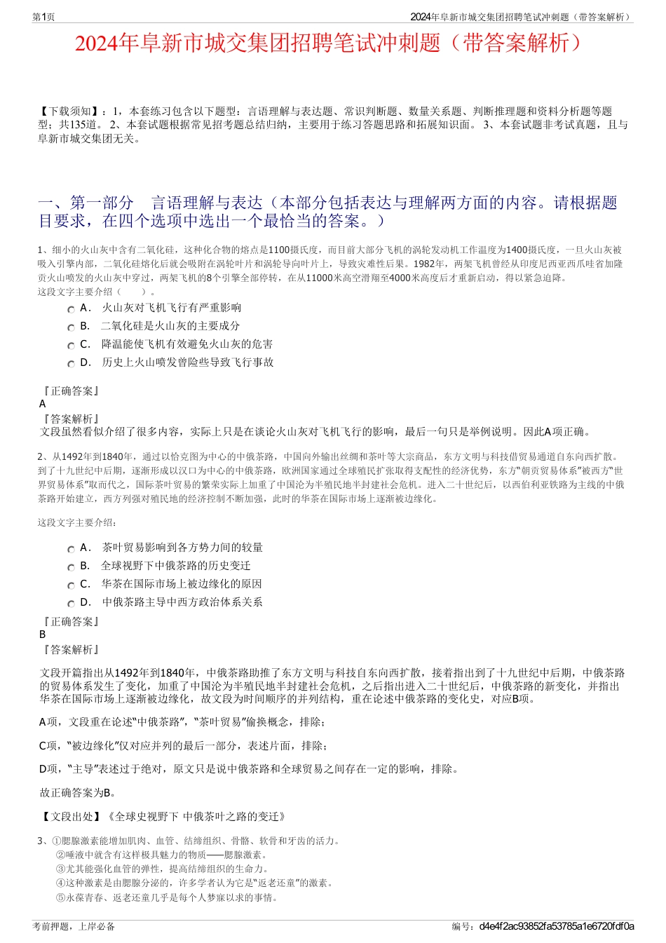 2024年阜新市城交集团招聘笔试冲刺题（带答案解析）_第1页